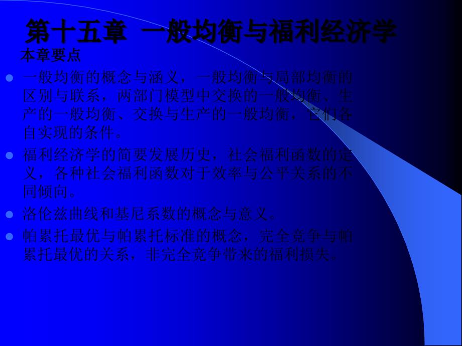 微观经济学 教学课件 ppt 作者 李健 等主编机工版5 第十五章-一般均衡与福利经济学_第2页