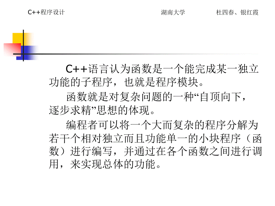 《C++程序设计教程》电子教案 第4章   函数_第2页