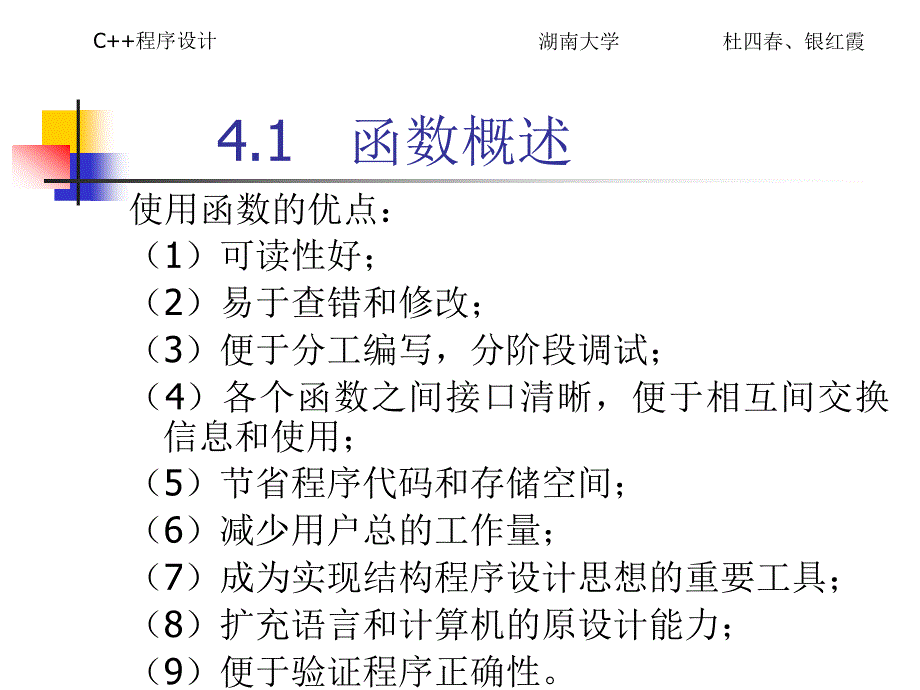 《C++程序设计教程》电子教案 第4章   函数_第3页