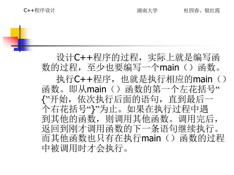 《C++程序设计教程》电子教案 第4章   函数_第4页