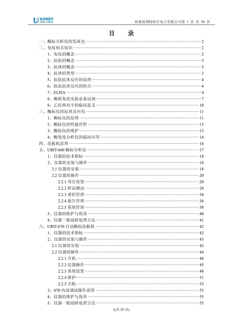 urit-660酶标仪洗板机培训手册_第2页