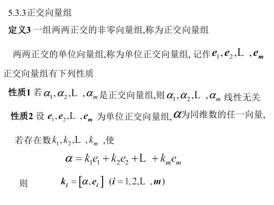 《线性代数》-张翠莲-电子教案 第5章_第5页