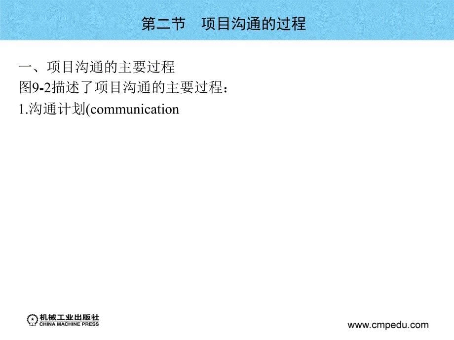 实用项目管理 教学课件 ppt 作者 张桂宁 第九章　项目沟通的管理_第5页