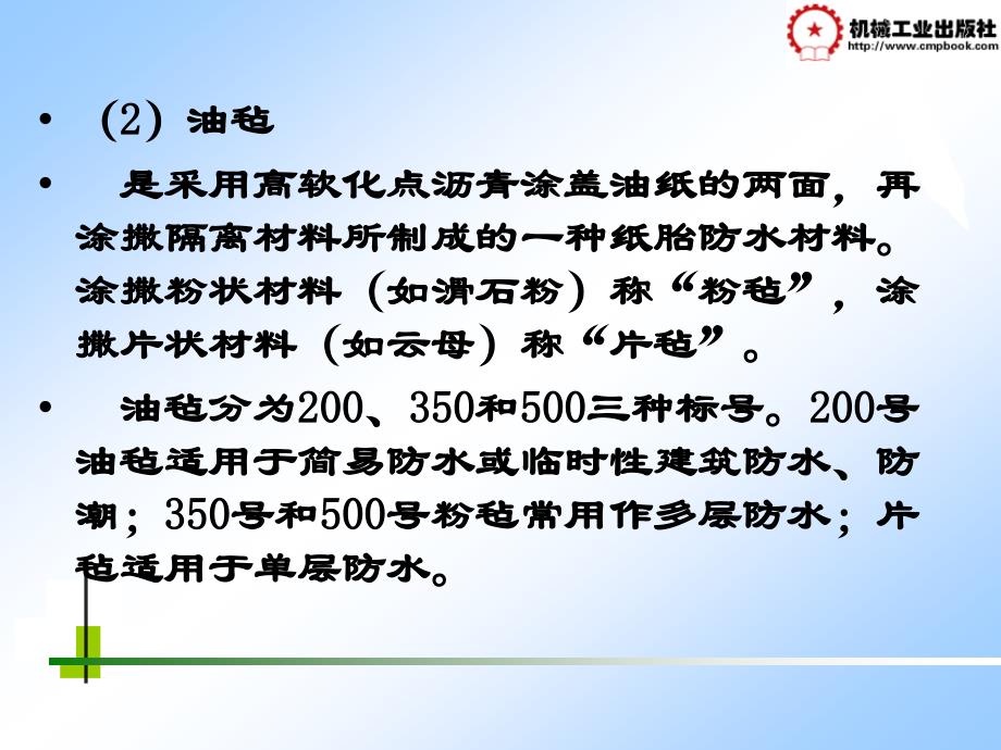 土木工程材料 教学课件 ppt 作者 张思梅第6章 沥青、防水材料与沥青混合料 6.2 沥青防水材料_第3页