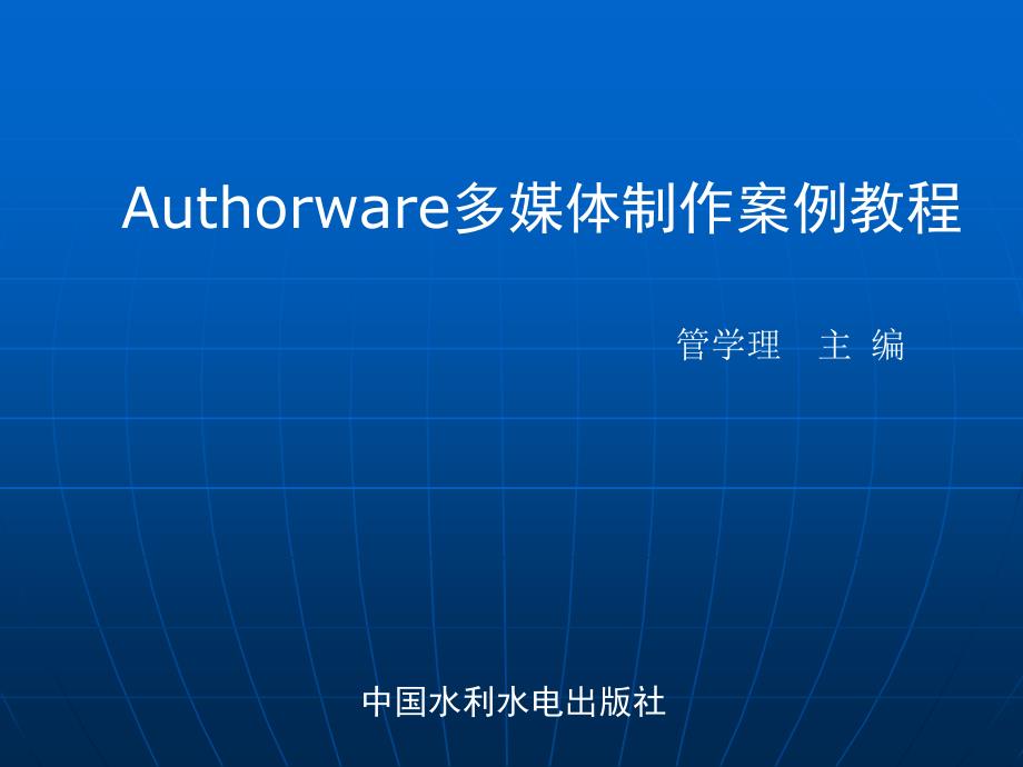 《Authorware多媒体制作案例教程》-管学理-电子教案 第六章_第1页