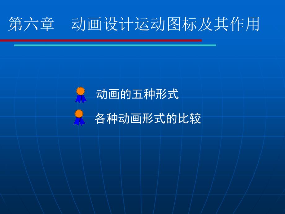 《Authorware多媒体制作案例教程》-管学理-电子教案 第六章_第2页