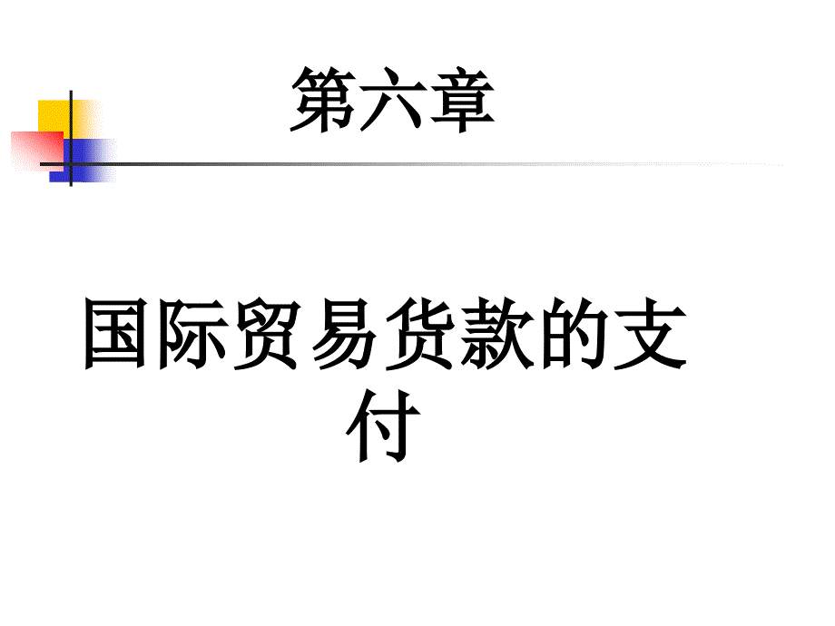 国际贸易实务 教学课件 ppt 作者 赵志恒 张晓 第6章_第1页