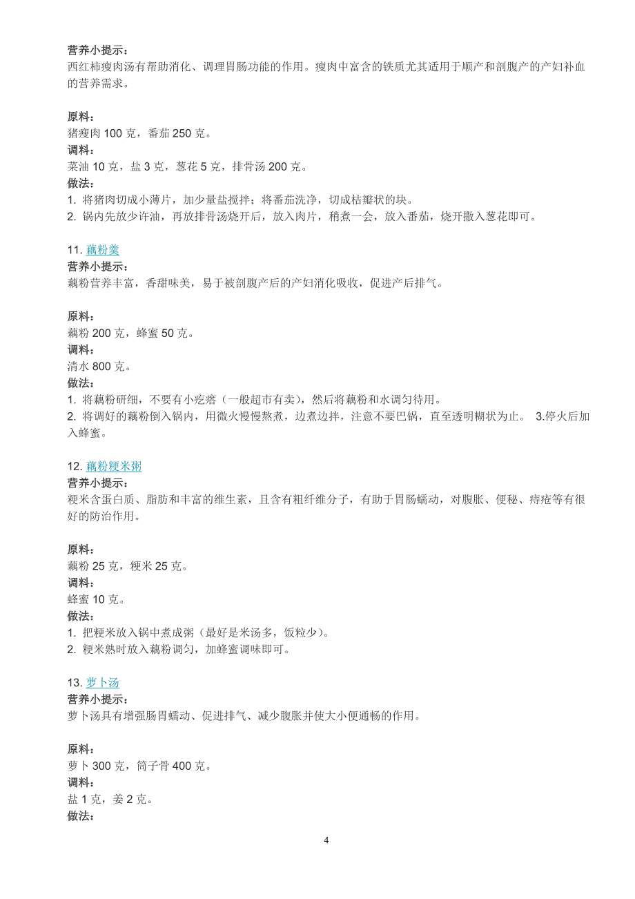 剖腹产坐月子食谱注意事项_第4页