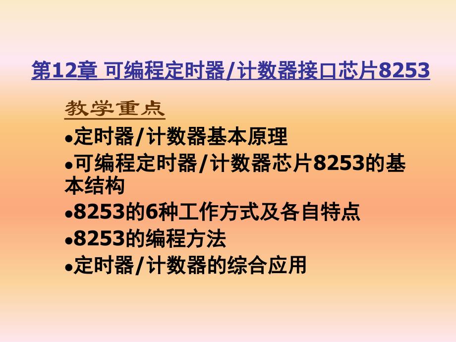 微型计算机原理与接口技术(第三 教学课件 ppt 作者 杨立 邓振杰 荆淑霞等 第12章 可编程定时器计数器8253_第1页