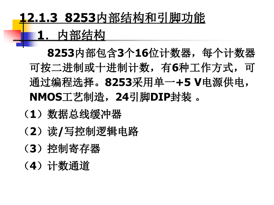 微型计算机原理与接口技术(第三 教学课件 ppt 作者 杨立 邓振杰 荆淑霞等 第12章 可编程定时器计数器8253_第4页