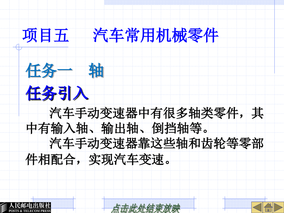 汽车机械基础 工业和信息化高职高专“十二五”规划教材立项项目 教学课件 ppt 作者  李东兵 李亚杰 项目五   汽车常用机械零件_第1页