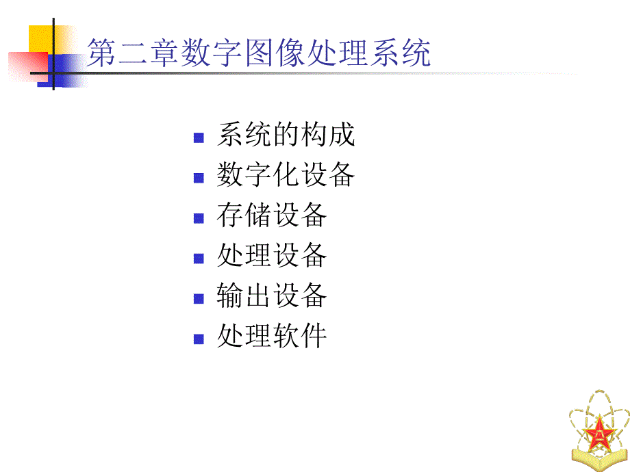 《数字图像处理与分析基础》电子教案 第二章数字图像处理系统_第2页