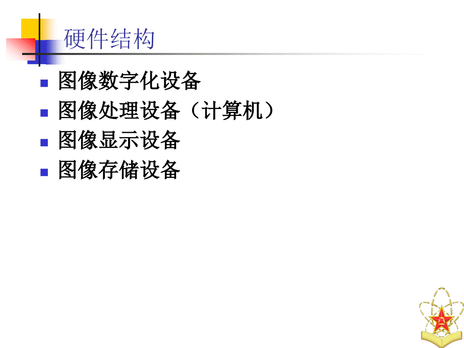 《数字图像处理与分析基础》电子教案 第二章数字图像处理系统_第4页