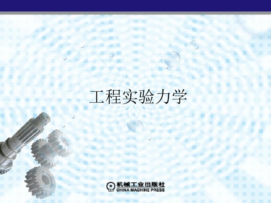 工程实验力学 第2版 教学课件 ppt 作者 计欣华 邓宗白 鲁阳 等编著 参编：张明等 第5章　常温静态应变测量_第1页