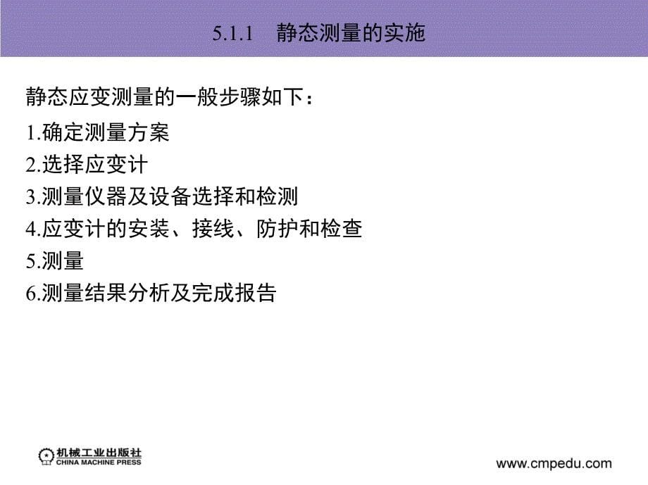 工程实验力学 第2版 教学课件 ppt 作者 计欣华 邓宗白 鲁阳 等编著 参编：张明等 第5章　常温静态应变测量_第5页