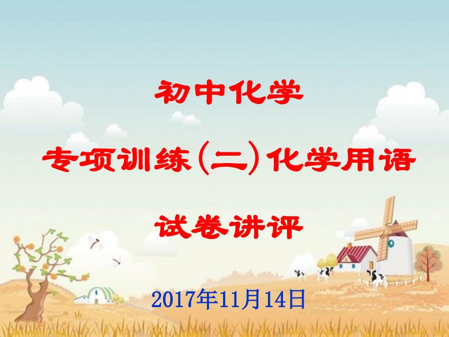 2017年11月初中化学试卷讲评课件_第1页