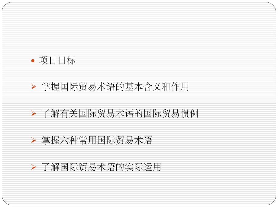 国际贸易理论与实务 教学课件 ppt 作者 王菲国际贸易理论与实务电子课件 项目12_第2页