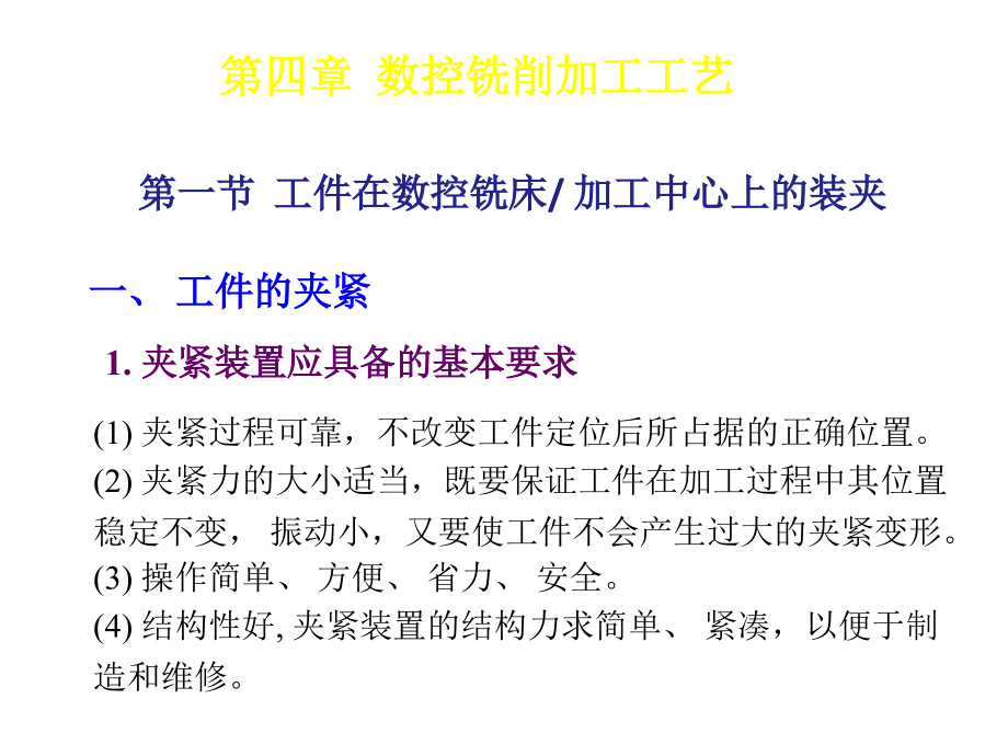 数控加工工艺学 教学课件 ppt 作者 韩鸿鸾第四章  数控铣削加工工艺 第四章 数控铣削加工工艺_第2页