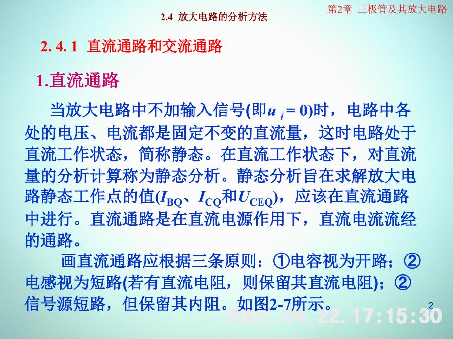 低频电子线路 教学课件 ppt 作者 刘树林 程红丽 2-4放大电路的分析方法_第2页