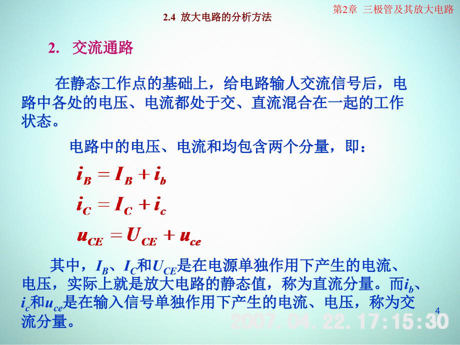 低频电子线路 教学课件 ppt 作者 刘树林 程红丽 2-4放大电路的分析方法_第4页