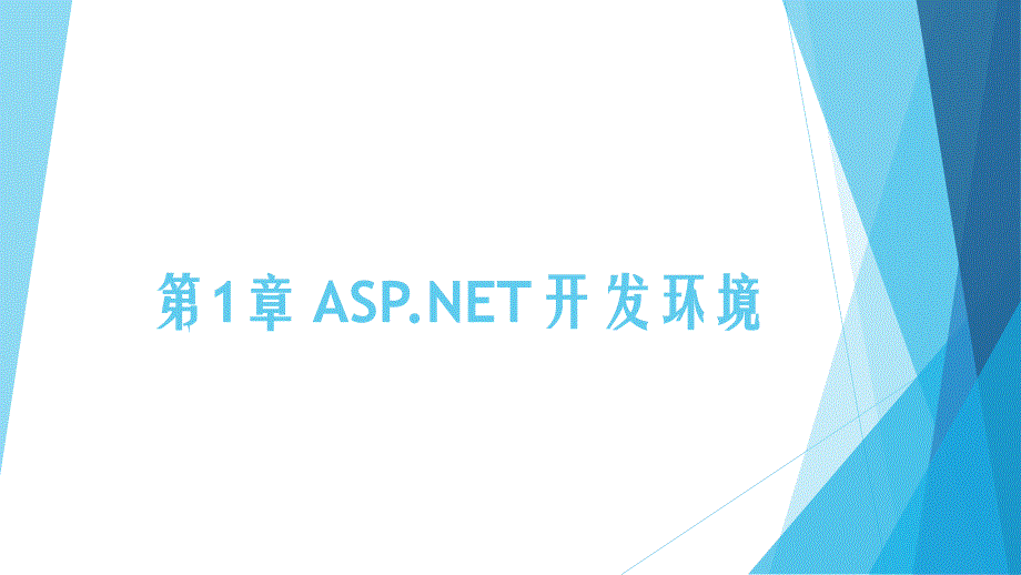 P.NET(C#)网站开发-电子教案-源代码-张志明 第1章 ASP.NET开发环境_第2页