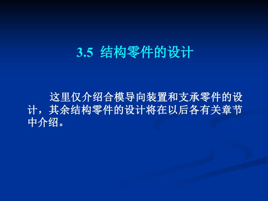 塑料模具设计 第2版 教学课件 ppt 作者 陈志刚 第3章3.5_第1页