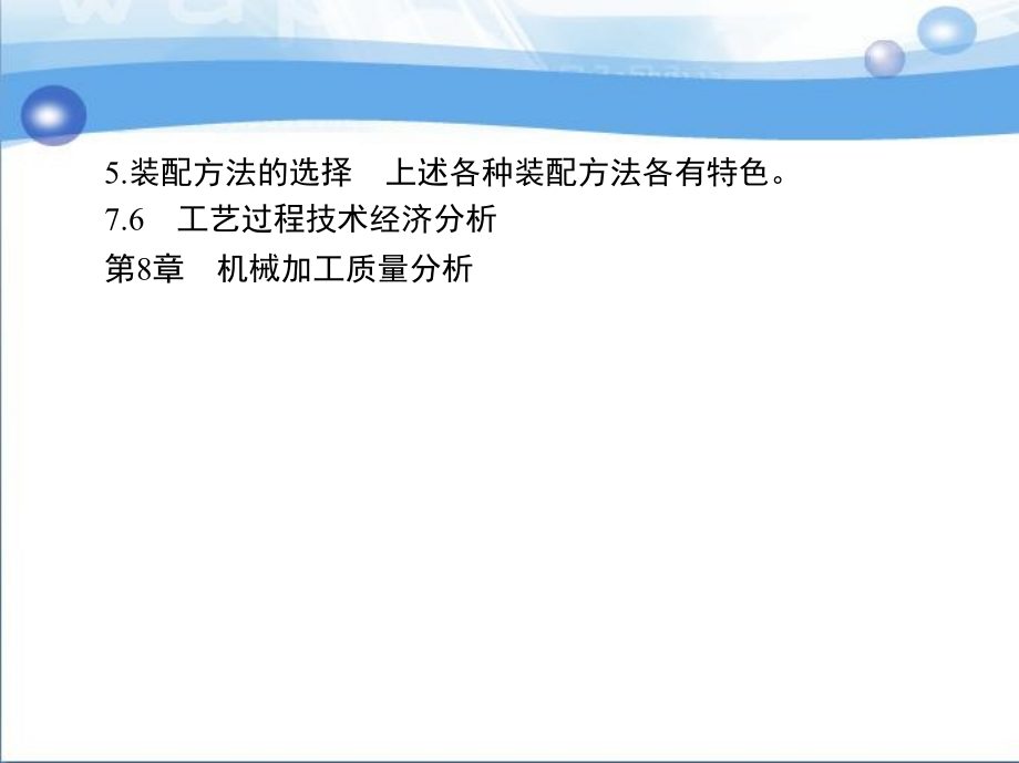 机械制造技术 教学课件 ppt 作者 庞建跃 1_第8章　机械加工质量分析_第2页