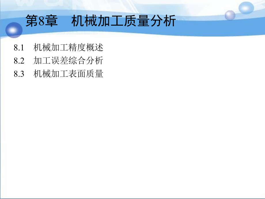 机械制造技术 教学课件 ppt 作者 庞建跃 1_第8章　机械加工质量分析_第3页