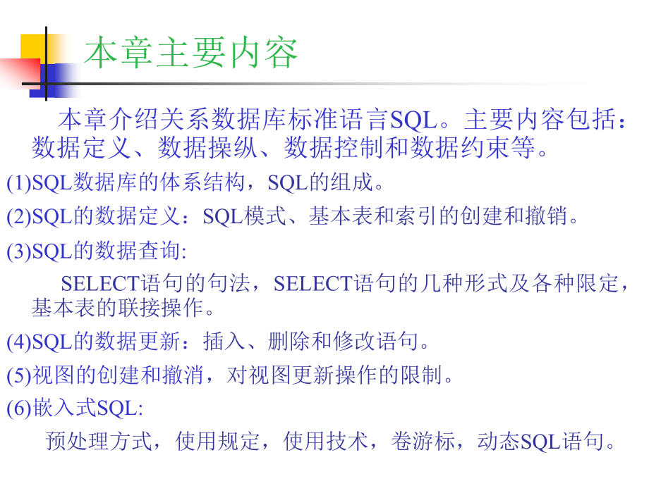 数据库原理及应用 教学课件 ppt 作者 胡孔法 第05章  关系数据库的结构化查询语言SQL_第2页