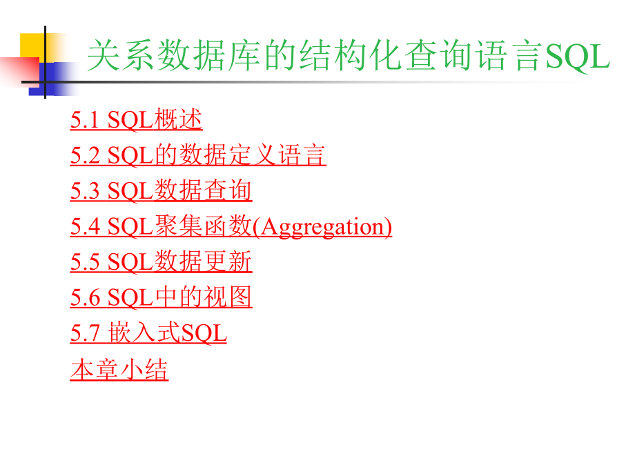 数据库原理及应用 教学课件 ppt 作者 胡孔法 第05章  关系数据库的结构化查询语言SQL_第3页