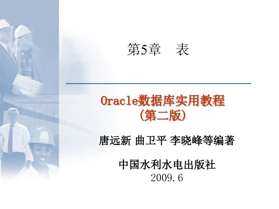 《Oracle数据库实用教程（第二版）》-唐远新-电子教案（含源代码） 第05章  表_第1页