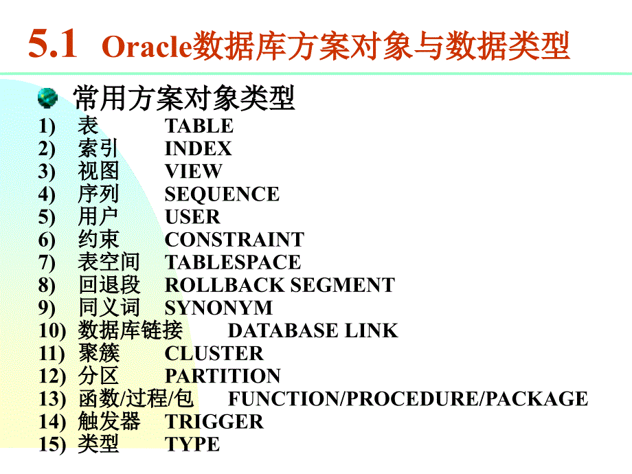 《Oracle数据库实用教程（第二版）》-唐远新-电子教案（含源代码） 第05章  表_第2页