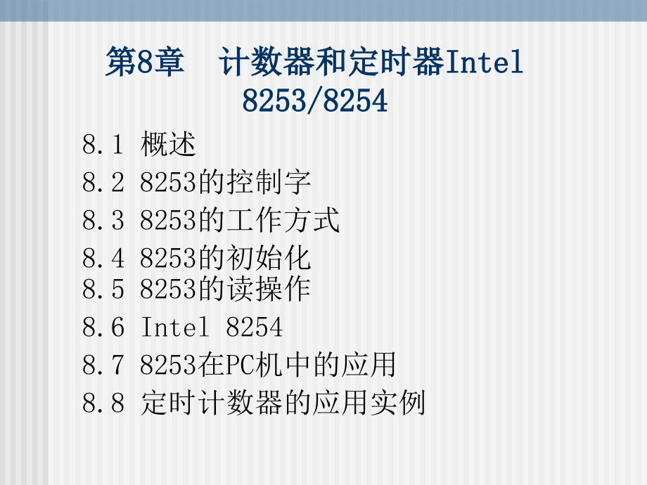《微机原理与接口》-耿恒山-电子教案 第8章.计数器和定时器_第1页