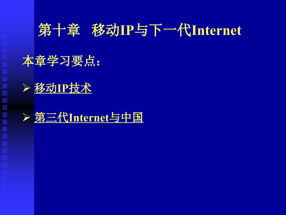 计算机网络技术基础 第3版  教学课件 ppt 作者  周舸 第十章 移动IP与下一代Internet_第1页