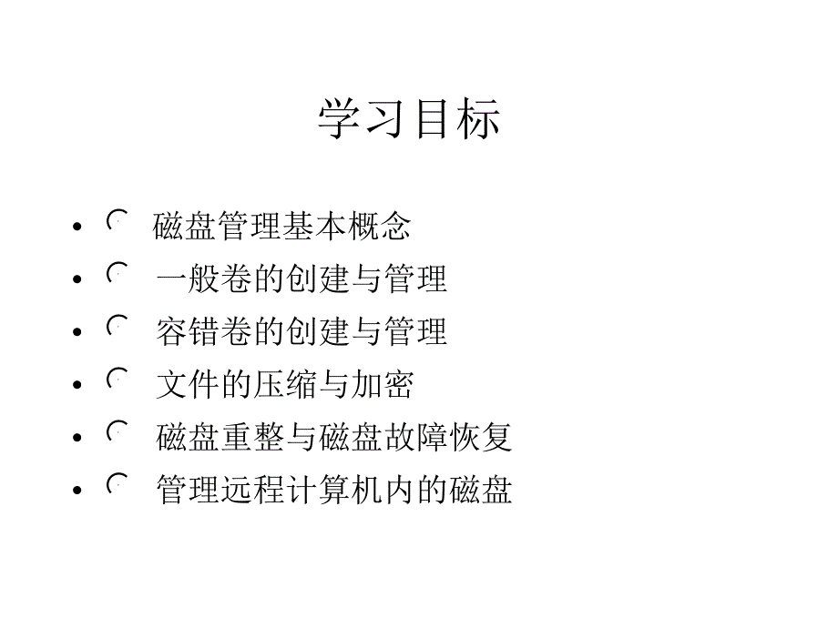 《计算机网络操作系统——Windows Server 2003管理与配置》（张浩军）电子教案 第3章 磁盘管理_第2页