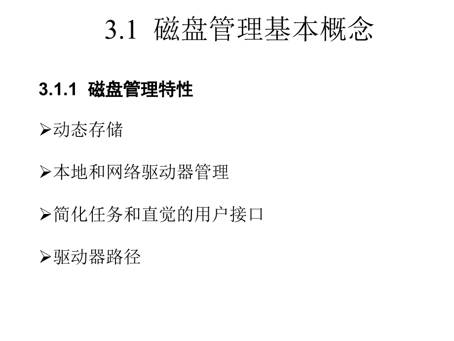 《计算机网络操作系统——Windows Server 2003管理与配置》（张浩军）电子教案 第3章 磁盘管理_第3页