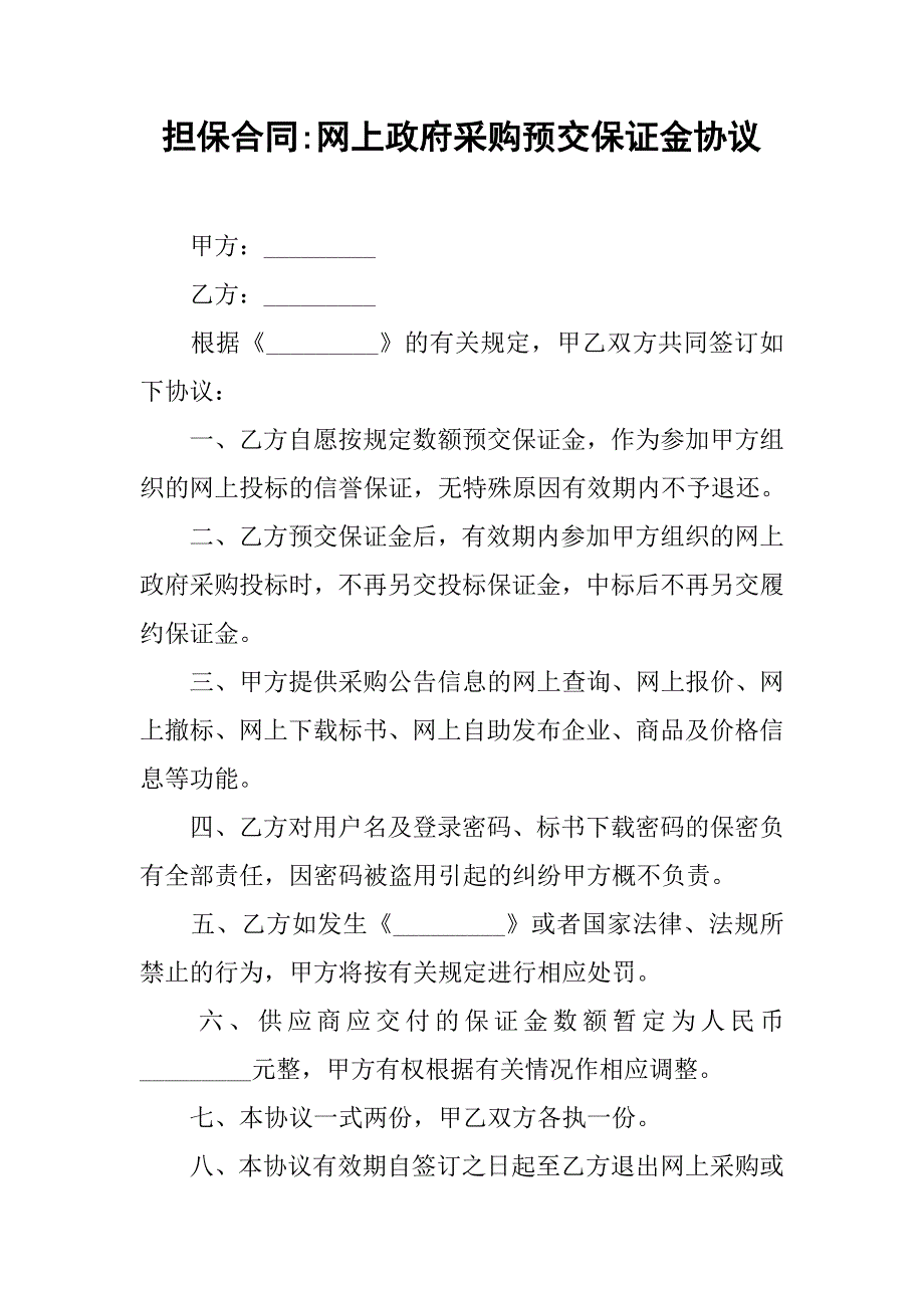 担保合同-网上政府采购预交保证金协议_第1页