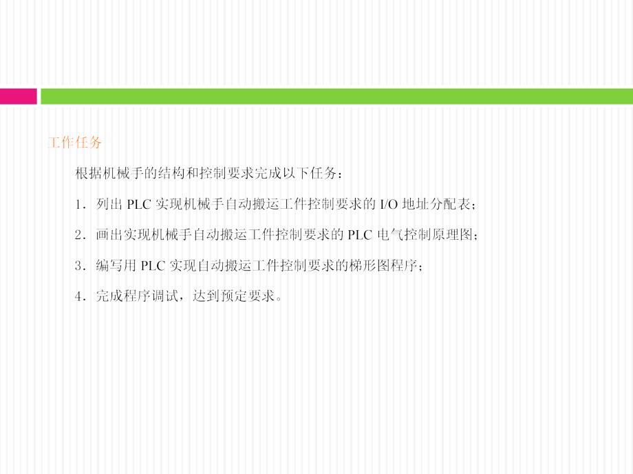 传感器与PLC应用技术 教学课件 ppt 作者 李兴莲 项目十  机械手搬运系统的PLC控制_第3页