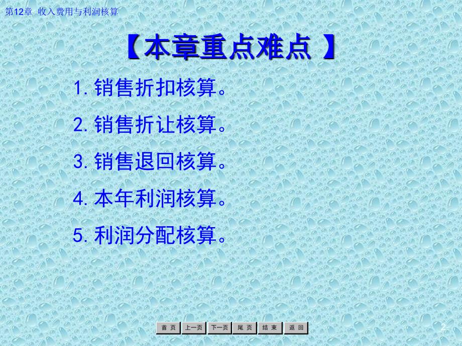 企业财务会计 教学课件 ppt 作者 罗绍明 答案 第12章 收入费用与利润核算_第2页