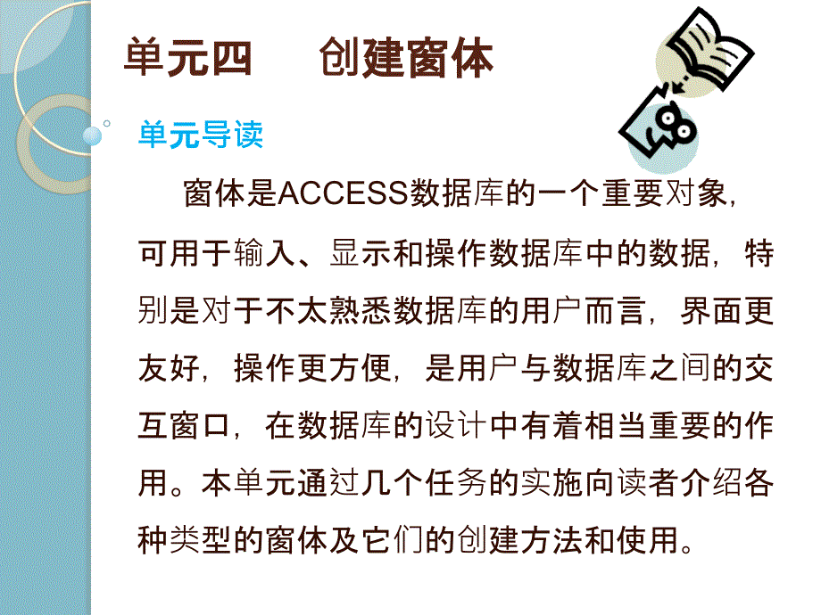 Access_2007数据库技术与实例教程 教学课件 ppt 作者 孔志文单元四 任务一_第1页