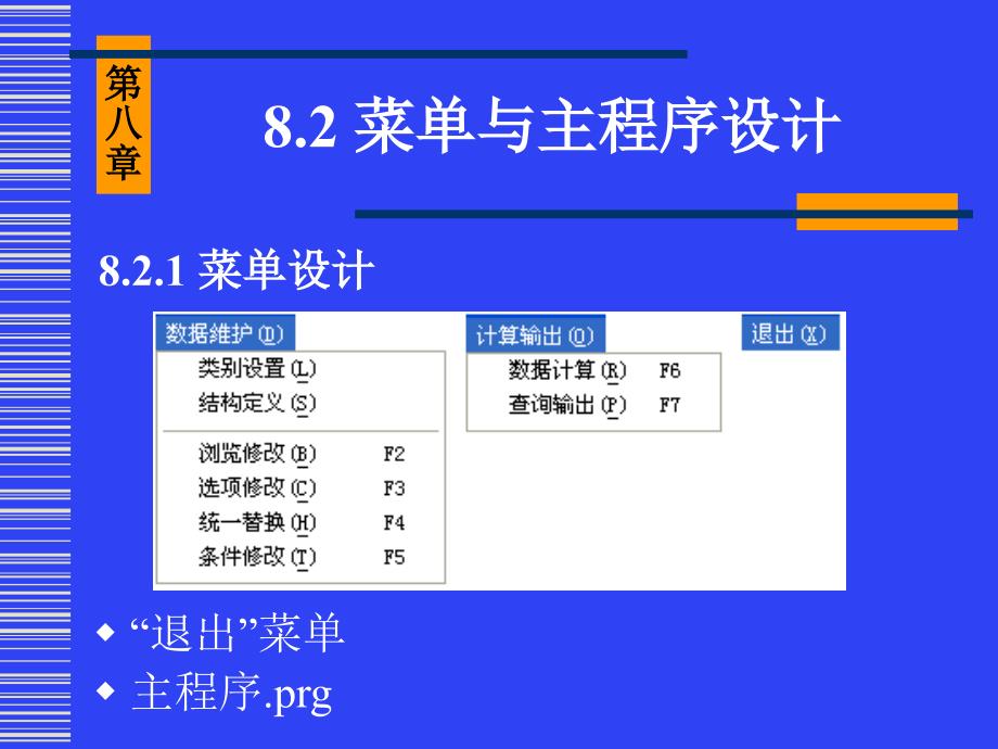 《Visual FoxPro 9.0项目开发案例教程》-李政-电子教案 第08章_第4页