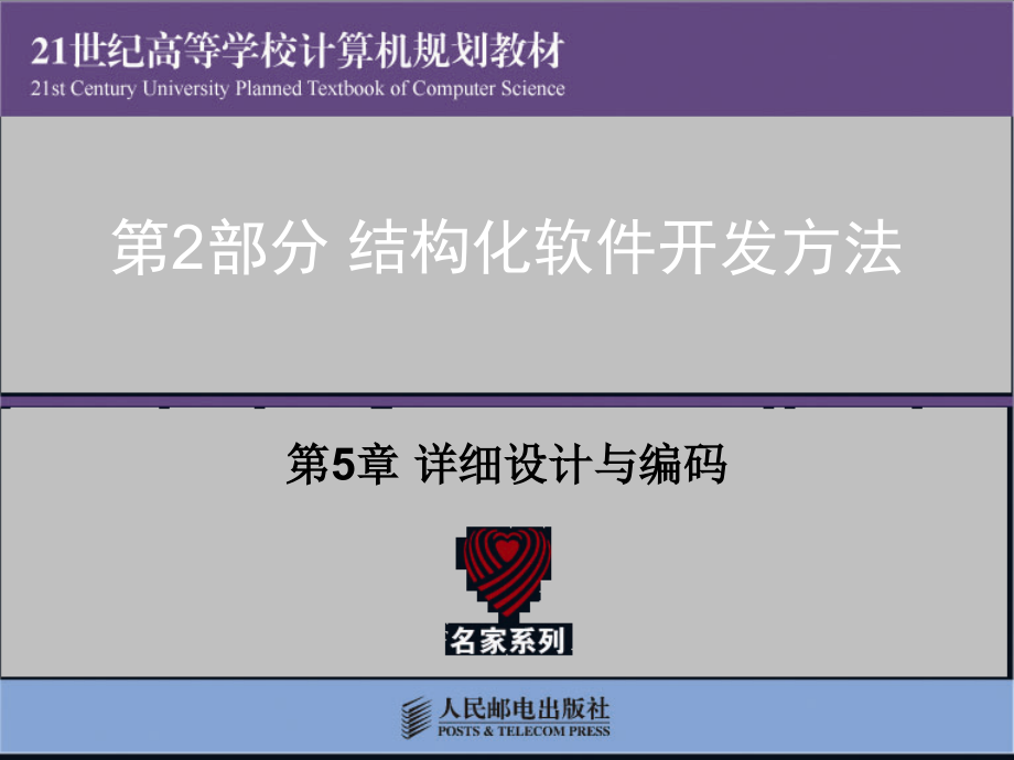 软件工程 教学课件 PPT 作者 郑人杰 马素霞 麻志毅 第5章 详细设计与编码_第1页