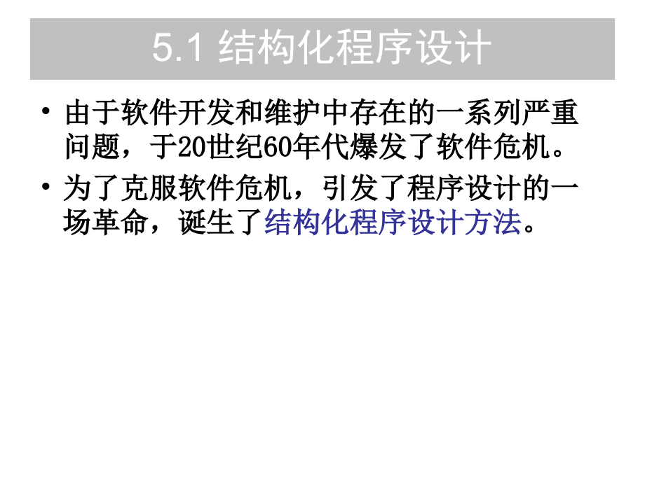 软件工程 教学课件 PPT 作者 郑人杰 马素霞 麻志毅 第5章 详细设计与编码_第2页