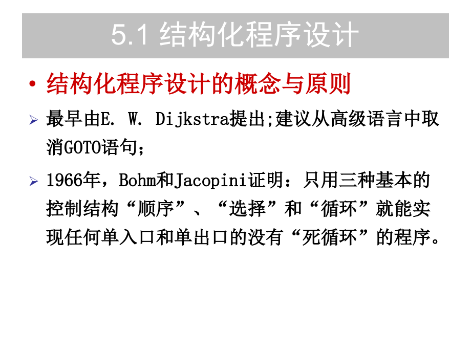 软件工程 教学课件 PPT 作者 郑人杰 马素霞 麻志毅 第5章 详细设计与编码_第3页