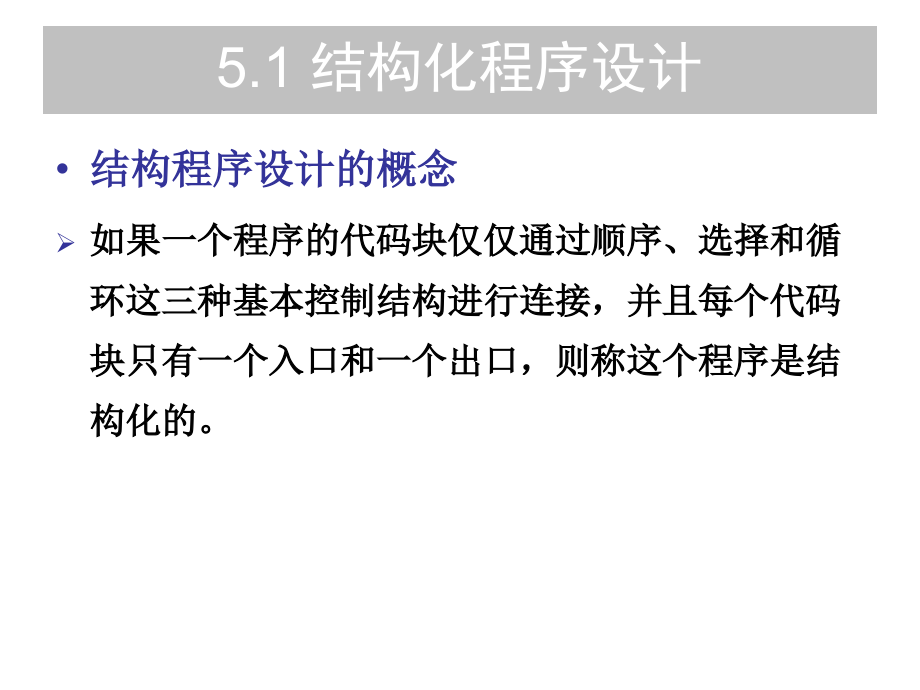 软件工程 教学课件 PPT 作者 郑人杰 马素霞 麻志毅 第5章 详细设计与编码_第4页