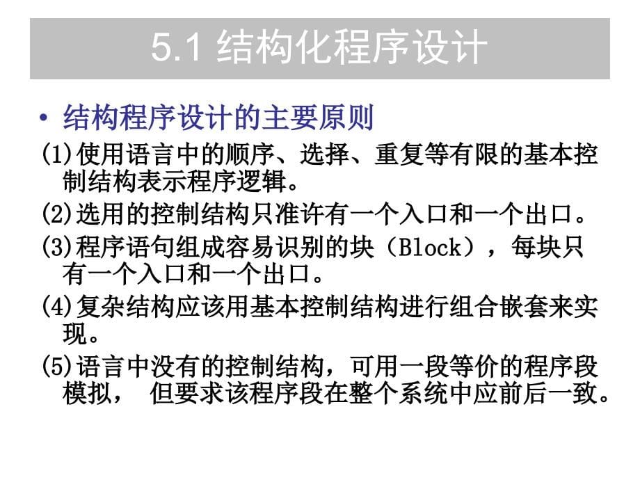 软件工程 教学课件 PPT 作者 郑人杰 马素霞 麻志毅 第5章 详细设计与编码_第5页