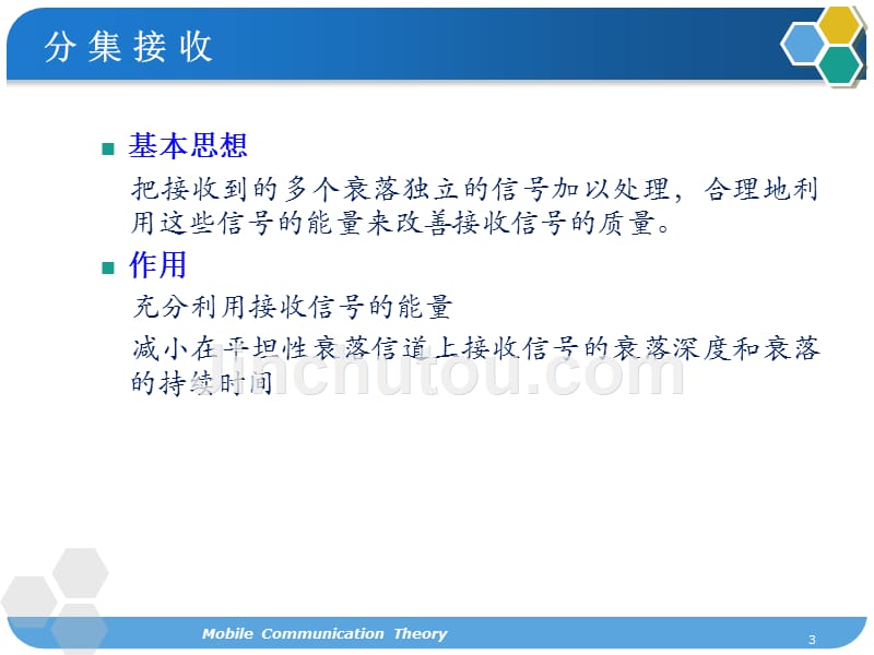 移动通信原理与应用技术 信息与通信工程精品课程配套教材  教学课件 ppt 作者  啜钢 李卫东 第四章_抗衰落技术_第3页