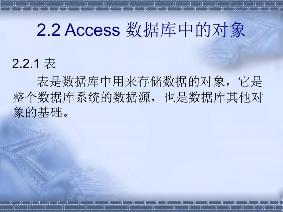 数据库基础与Access应用教程 工业和信息化普通高等教育“十二五”规划教材立项项目  教学课件 ppt 作者  赵洪帅 林旺 陈立新 第2章 初识Access_第5页