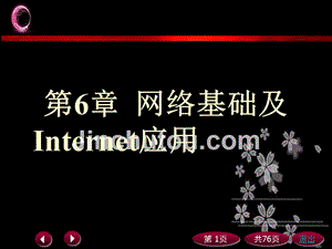 信息技术应用基础能力教程  教学课件 ppt 作者 张彩霞 等 第6章