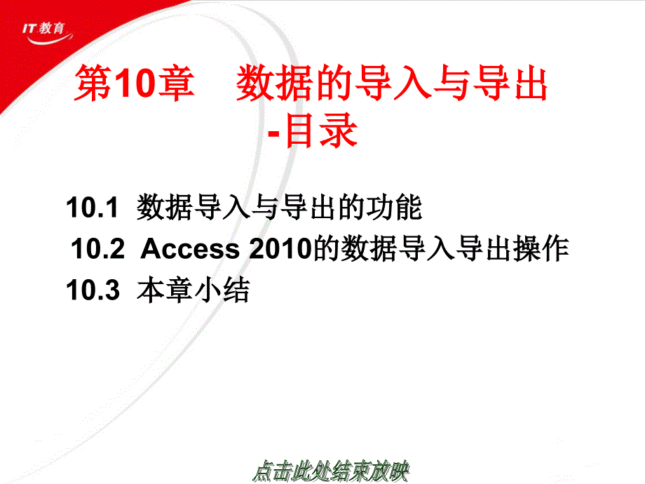 Access 2010数据库应用技术教程 教学课件 ppt 作者 何胜利 主编 第10章  数据的导入与导出_第2页